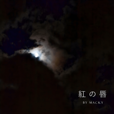 紅の唇のジャケット写真