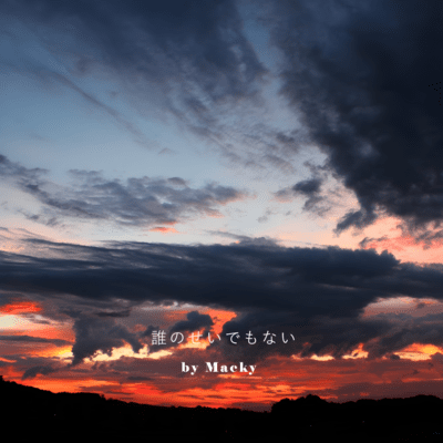誰のせいでもないのジャケット写真