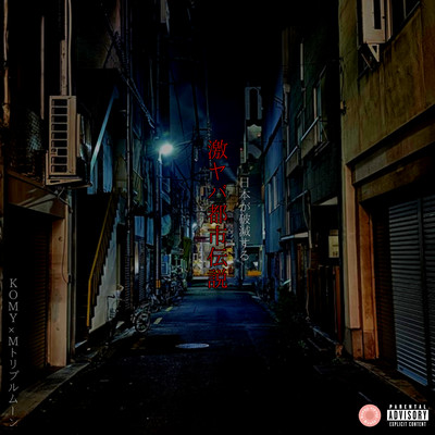 激ヤバ都市伝説 (feat. Mトリプルムーン)のジャケット写真