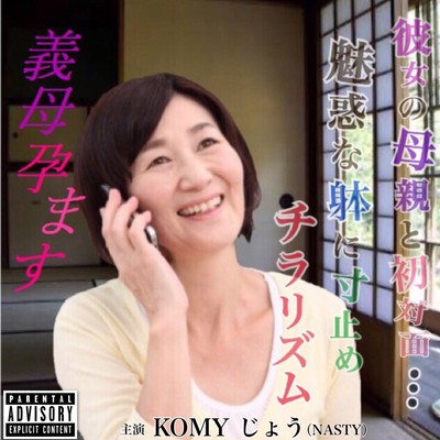 義母孕ますのジャケット写真