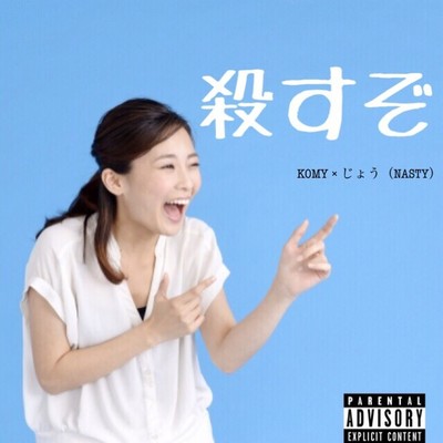 殺すぞのジャケット写真