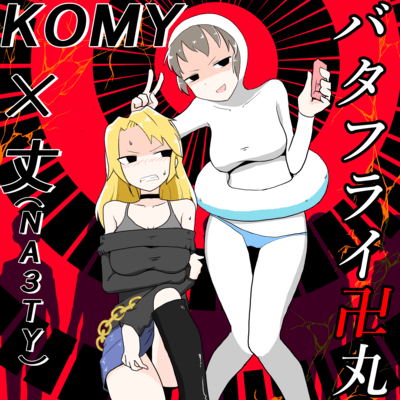 バタフライ卍丸のジャケット写真