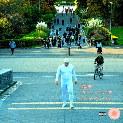 福田ゴーングマイウェイのジャケット写真