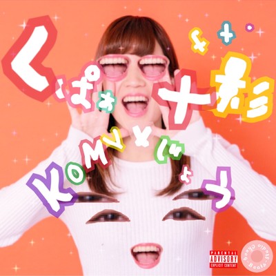 くぱぁ (feat. 十影)のジャケット写真