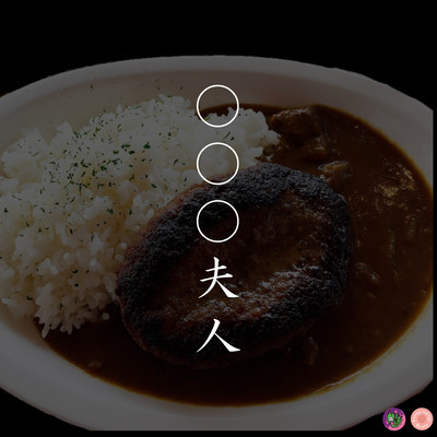 〇〇〇夫人のジャケット写真