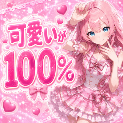 可愛いが100%のジャケット写真