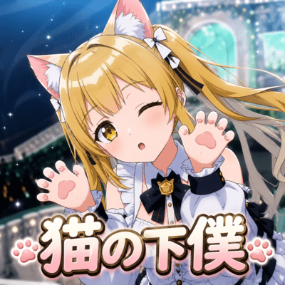 猫の下僕のジャケット写真
