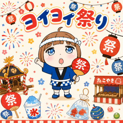 ヨイヨイ祭りのジャケット写真