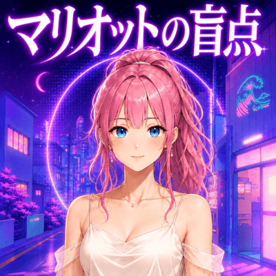 マリオットの盲点のジャケット写真