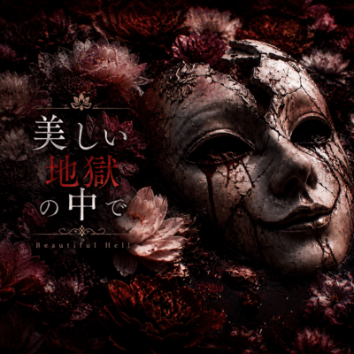 美しい地獄の中でのジャケット写真