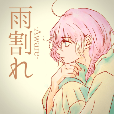 雨割れ -Aware- (feat. 初音ミク)のジャケット写真