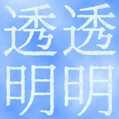 Crystal clarity (feat. Hanakuma Chifuyu) Front Cover