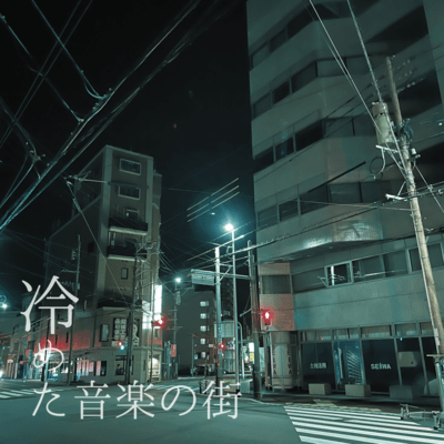 冷めた音楽の街のジャケット写真
