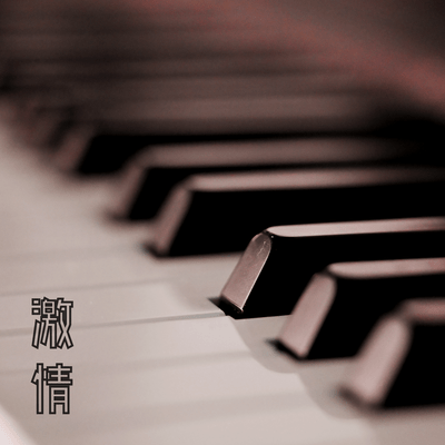 激情のジャケット写真