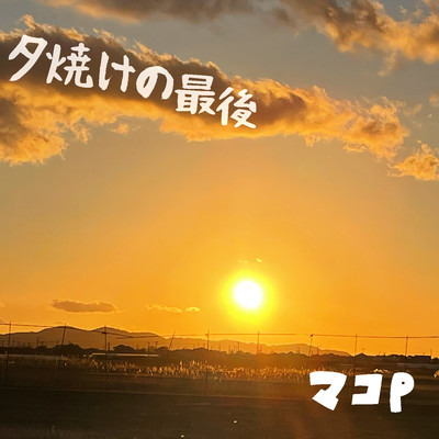 夕焼けの最後のジャケット写真