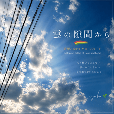雲の隙間からのジャケット写真