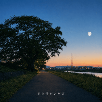 君と僕がいた頃のジャケット写真