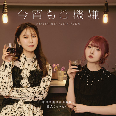 Koyoi mo gokigen Front Cover