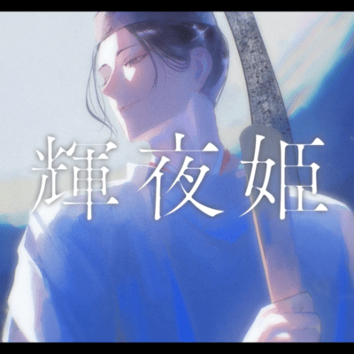 Kaguya hime (feat. ippanntuukamegane) Front Cover