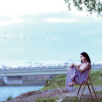 私だけのtrue loveのジャケット写真