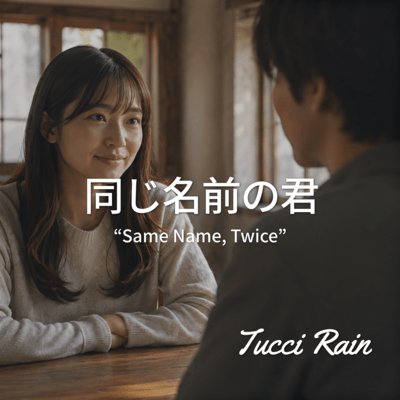 同じ名前の君のジャケット写真