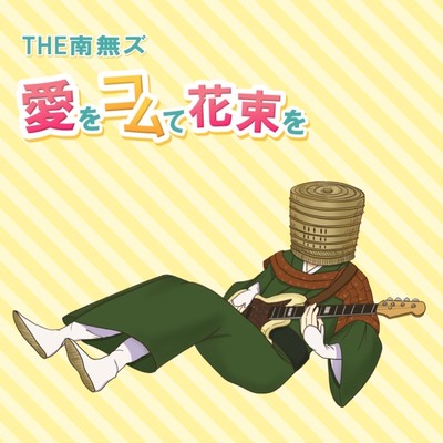 Komuso gives you a bouquet with love Front Cover