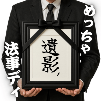 遺影!めっちゃ法事ディのジャケット写真