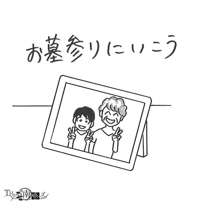 お墓参りにいこうのジャケット写真