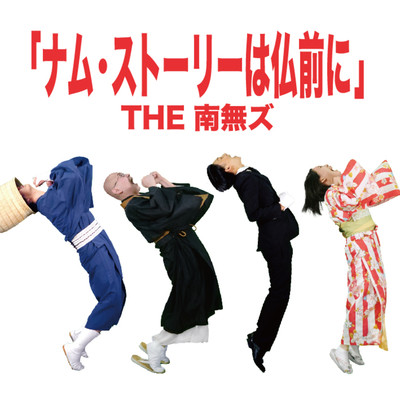 Namu-Story that begins in front of the Buddhist altar Front Cover