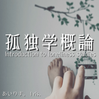 孤独学概論のジャケット写真