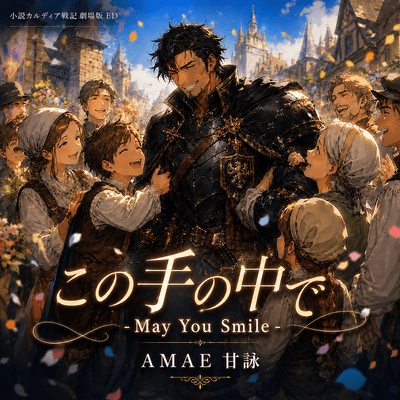 この手の中で〜May You Smile〜のジャケット写真