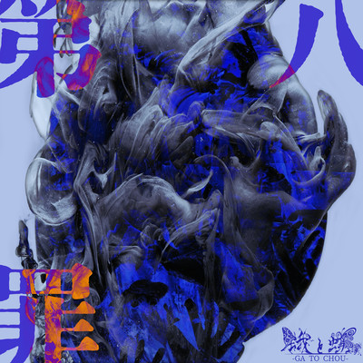 daihachizai Front Cover