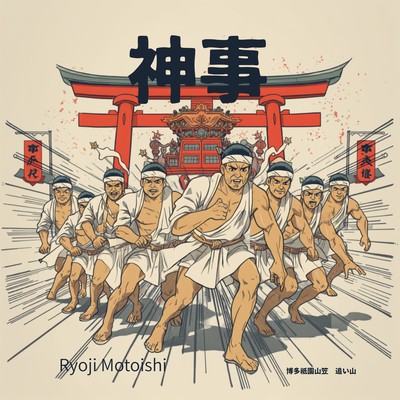 Shinji ! Hakata Gion Yamagasa ~ Oi Yamagasa ~ Front Cover