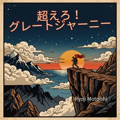 Koe Ro ! Gureetojaanii Front Cover