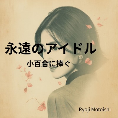 Eien No Aidoru (Sayuri Ni Sasagu) Front Cover