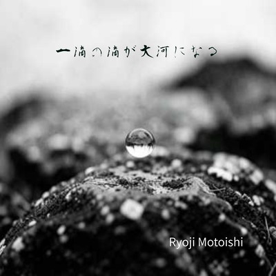 Itteki No Shizuku Ga Taiga Ninaru Front Cover