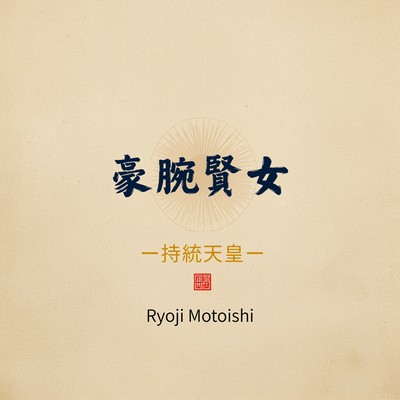 豪腕賢女ー持統天皇ーのジャケット写真