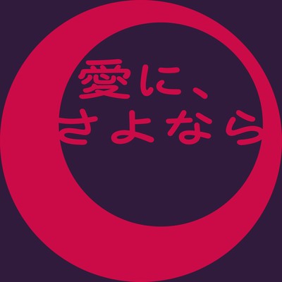Love, Farewell (feat. KASANE TETO) Front Cover