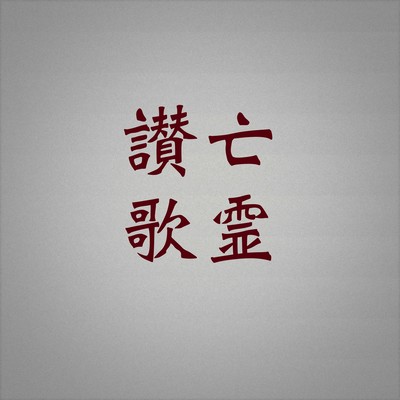 Hymn to the Ghost (feat. KASANE TETO) Front Cover