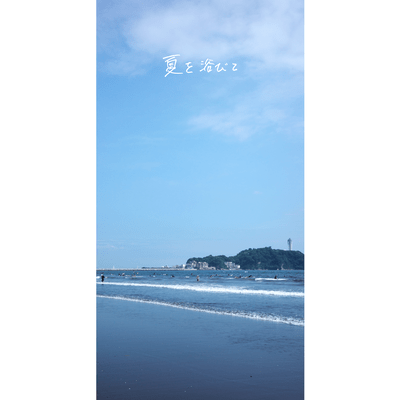 夏を浴びてのジャケット写真