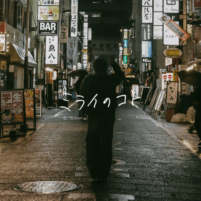 ミライのコトのジャケット写真