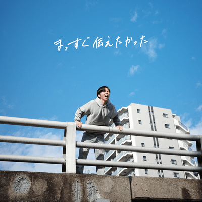 まっすぐ伝えたかったのジャケット写真