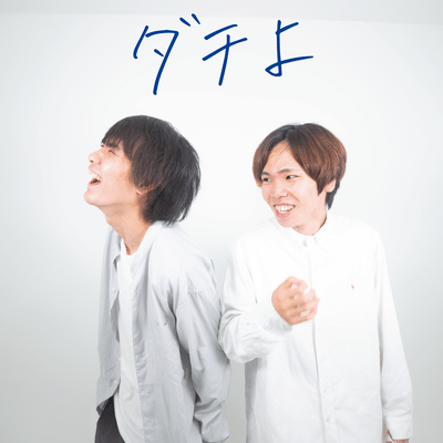 ダチよのジャケット写真