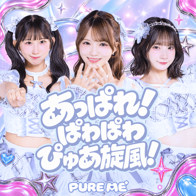あっぱれ!ぱわぱわぴゅあ旋風!のジャケット写真