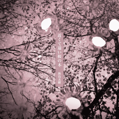 近くて遠い桜の木のジャケット写真