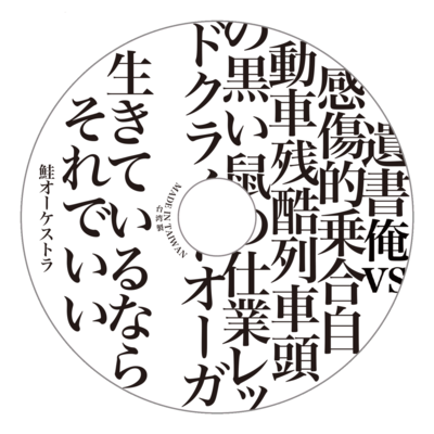 生きているならそれでいいのジャケット写真