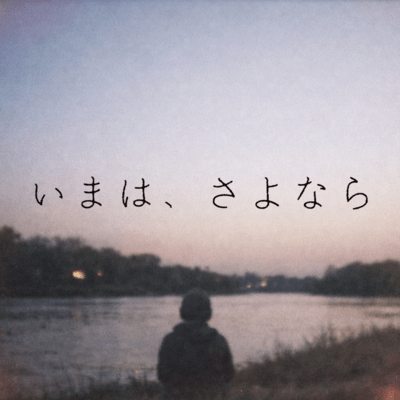 For Now, Goodbye Front Cover