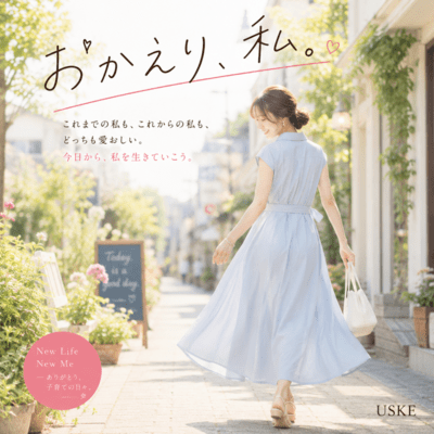 「おかえり、私」のジャケット写真
