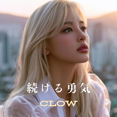 続ける勇気のジャケット写真