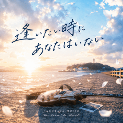 Aitai Toki ni Anata wa Inai Front Cover